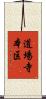 道場寺本区 Scroll