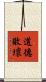 道德敗壞 Scroll
