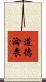 道德淪喪 Scroll