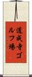 道成寺ゴルフ場 Scroll