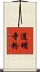 道明寺粉 Scroll