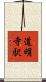 道明寺駅 Scroll