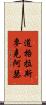 道格拉斯·麥克阿瑟 Scroll