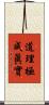 道理極成眞實 Scroll