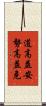 道高益安，勢高益危 Scroll
