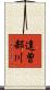 達曽部川 Scroll