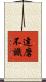達磨不識 Scroll