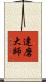 達磨大師 Scroll