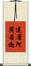 達磨阿蘭若迦 Scroll