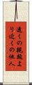 遠くの親類より近くの他人 Scroll