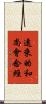 遠來的和尚會念經 Scroll
