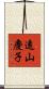 遠山慶子 Scroll