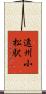 遠州小松駅 Scroll