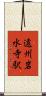 遠州岩水寺駅 Scroll