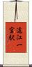 遠江一宮駅 Scroll