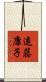 遠藤康子 Scroll