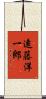 遠藤洋一郎 Scroll