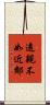 遠親不如近鄰 Scroll