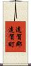 遠賀郡遠賀町 Scroll