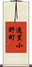 遠里小野町 Scroll