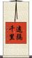 遠隔千里 Scroll