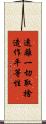遠離一切取捨造作平等性 Scroll
