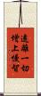 遠離一切增上慢智 Scroll