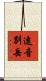 遠音別岳 Scroll