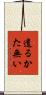 遣るかた無い Scroll