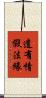 遣有情假法緣 Scroll