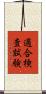 適合検査試験 Scroll