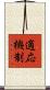 適応機制 Scroll