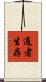適者生存 Scroll