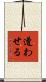 遭わせる Scroll