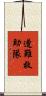 遭難救助隊 Scroll