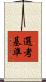 選考基準 Scroll