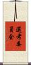 選考委員会 Scroll