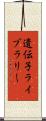 遺伝子ライブラリー Scroll