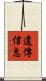 遺傳信息 Scroll