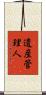 遺産管理人 Scroll