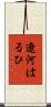 遼河はるひ Scroll
