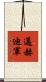 邁赫迪軍 Scroll