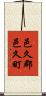 邑久郡邑久町 Scroll