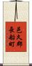 邑久郡長船町 Scroll