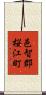 邑智郡桜江町 Scroll