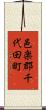 邑楽郡千代田町 Scroll