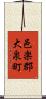 邑楽郡大泉町 Scroll