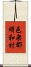 邑楽郡明和村 Scroll