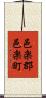 邑楽郡邑楽町 Scroll
