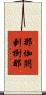 那伽閼剌樹那 Scroll